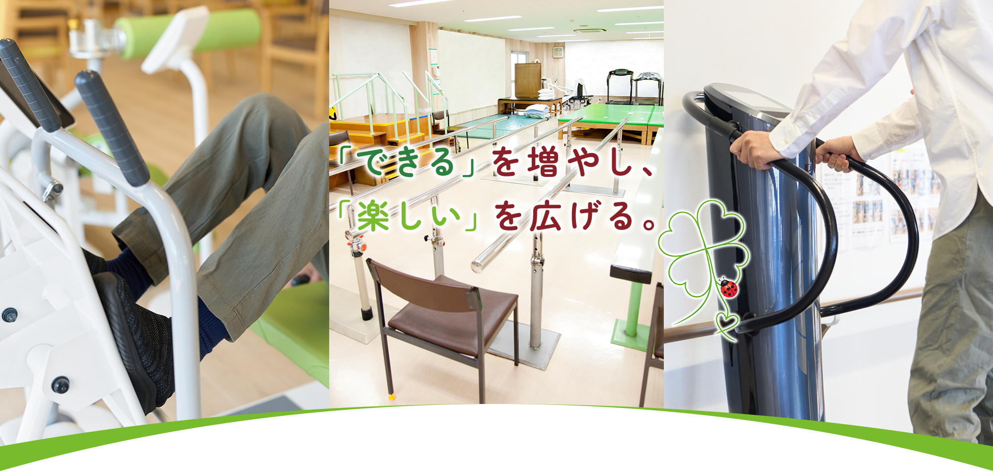 「できる」を増やし、「楽しい」を広げる。