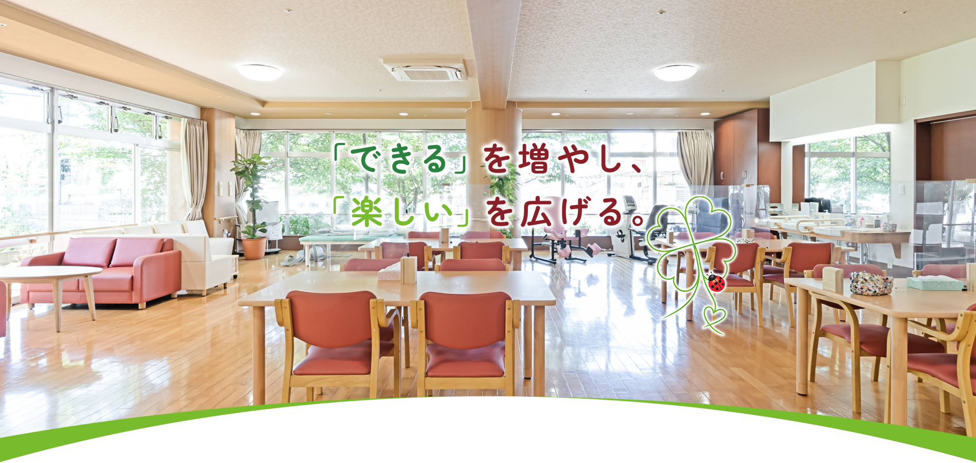 「できる」を増やし、「楽しい」を広げる。