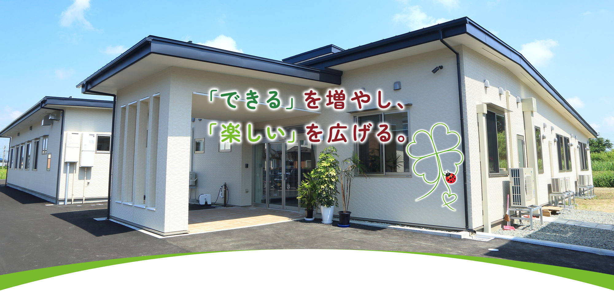 「できる」を増やし、「楽しい」を広げる。