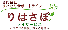 合同会社リハビリサポートライフ　りはさぽデイサービス