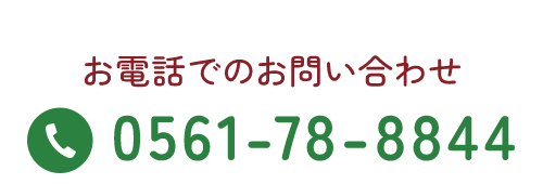 お電話でのお問い合わせ　TEL 0561-78-8844