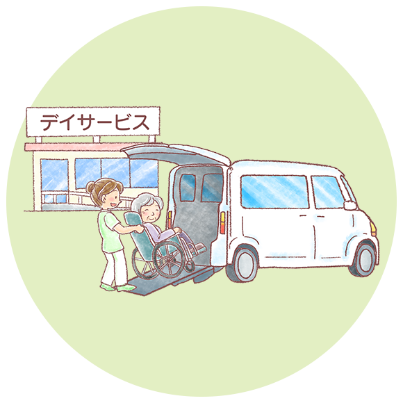 デイサービス